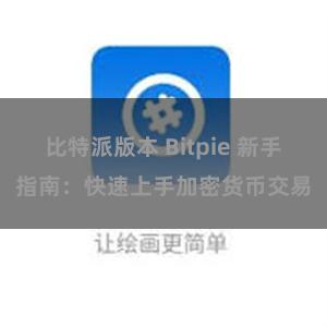 比特派版本 Bitpie 新手指南：快速上手加密货币交易