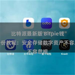 比特派最新版 Bitpie钱包备份教程：安全存储数字资产不容忽视