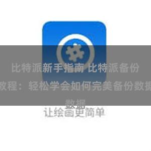 比特派新手指南 比特派备份教程：轻松学会如何完美备份数据
