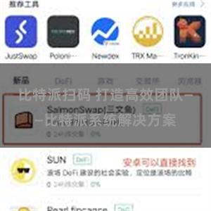 比特派扫码 打造高效团队——比特派系统解决方案