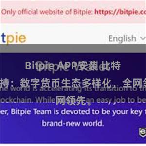 Bitpie APP安装 比特派支持：数字货币生态多样化，全网领先。