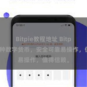 Bitpie教程地址 Bitpie支持多种数字货币，安全可靠易操作，值得信赖。