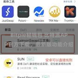 Bitpie轻钱包 比特派APP官方下载，最新版功能介绍