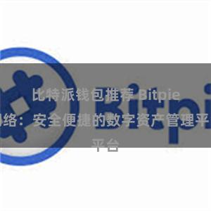 比特派钱包推荐 Bitpie网络：安全便捷的数字资产管理平台