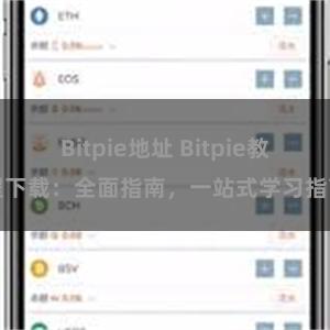 Bitpie地址 Bitpie教程下载：全面指南，一站式学习指南