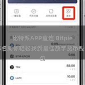 比特派APP直连 Bitpie排名助你轻松找到最佳数字货币钱包