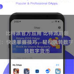 比特派官方应用 比特派最新教程：快速掌握技巧，轻松玩转数字货币