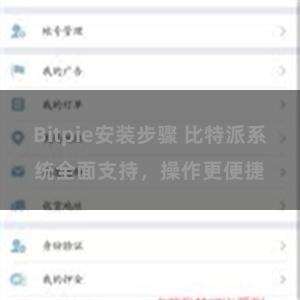 Bitpie安装步骤 比特派系统全面支持，操作更便捷