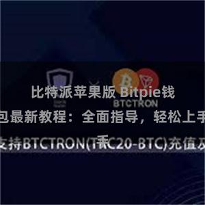 比特派苹果版 Bitpie钱包最新教程：全面指导，轻松上手