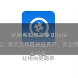 比特派钱包功能 Bitpie钱包：系统支持区块链资产，安全可靠。