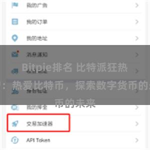 Bitpie排名 比特派狂热用户：热爱比特币，探索数字货币的未来