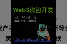 比特派官方 确保用户的资产不会受到黑客挫折等安全要挟